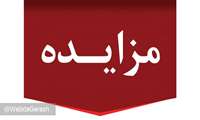 فراخوان تجدید مزایده عمومی واگذاری داروخانه 