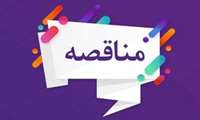 مناقصه عمومی تامین سرویس ایاب و ذهاب ستاد 
