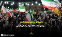 فیلم: تجمعات مردمی شهرستان گراش (بعثت امت) از لنز دوربین وبداگراش