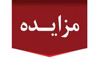 فراخوان مزایده عمومی واگذاری داروخانه 