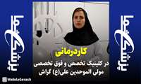 کلیپ: «کاردرمانی» در کلینیک تخصصی و فوق تخصصی مولی‌الموحدین انجام می‌شود