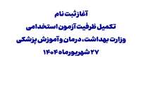 آغاز ثبت نام تکمیل ظرفیت آزمون استخدامی وزارت بهداشت، درمان و آموزش پزشکی 