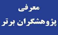 پژوهشگران برتر علوم پزشكي معرفي شدند