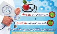 رییس دانشکده علوم پزشکی گراش، در پیامی روز پزشک و روز داروساز را تبریک گفت