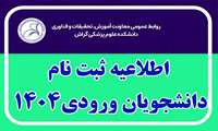 اطلاعیه ثبت نام دانشجویان ارشد 1404