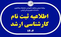   اطلاعیه ثبت‌ نام پذیرفته ‌شدگان آزمون کارشناسی ارشد سال 1404