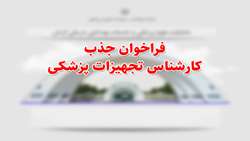 فراخوان جذب کارشناس تجهیزات پزشکی معاونت بهداشت