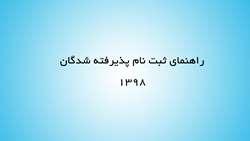 راهنمای پذیرفته‌شدگان کنکور سراسری ۹۸