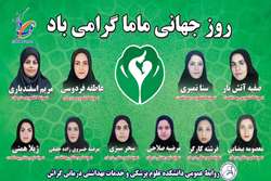 ماماهای نمونه کشوری و شهرستان دانشکده علوم پزشکی گراش معرفی شدند