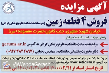 آگهی مزایده زمین دانشکده