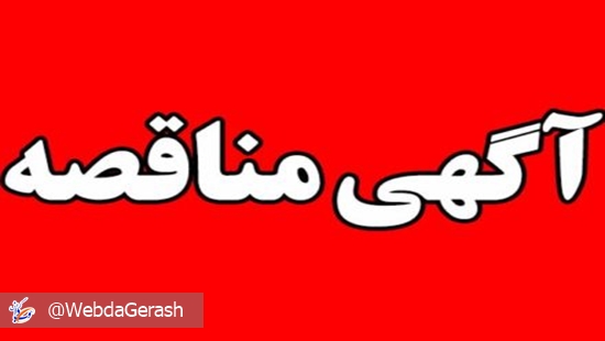 مناقصه-۴۴۰x297 