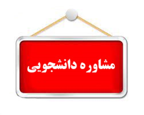 مشاوره دانشجویی 