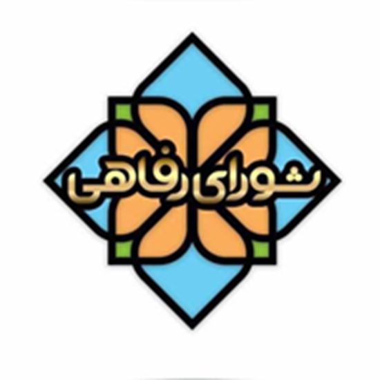 رفاهی 